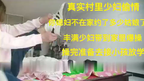 迷妹推荐--约炮村里的留守妇女 操完再去接小孩