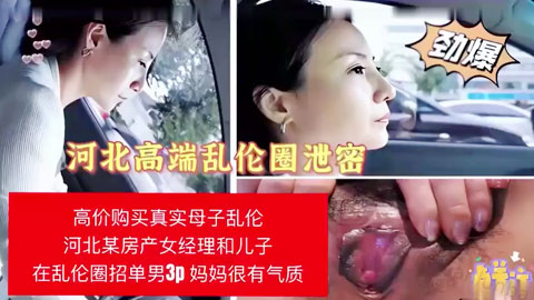 迷妹推荐--某房产女经理和儿子在乱伦圈招单男3P