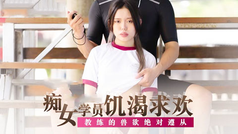 迷妹推荐--痴女学员饥渴求欢 教练的兽欲绝对遵从 麻豆女神管明美