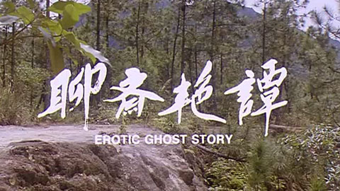 聊斋艳谭I艳魔大战--下