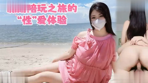 迷妹推荐--旅游陪玩之旅的“性”爱体验