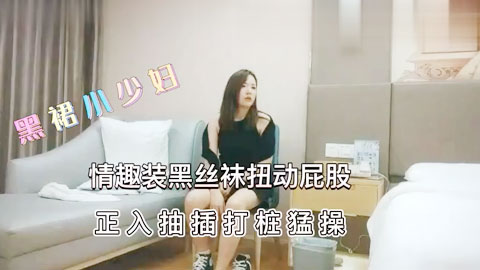 迷妹推荐--战神深夜场黑裙小少妇，情趣装黑丝袜扭动屁股，翘起大屁股舔屌，正入抽插打桩猛操