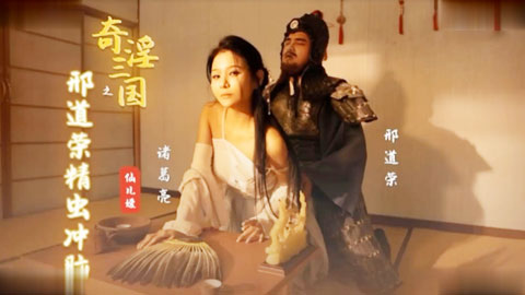 迷妹推荐--奇淫三国之邢道荣精虫上脑