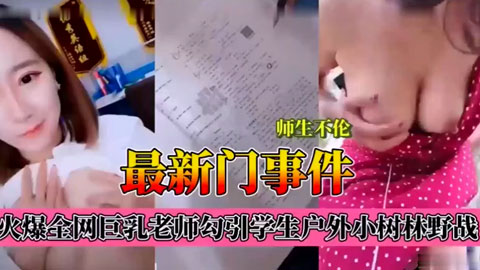 迷妹推荐--最新门事件，火爆全网巨乳老师勾引学生户外小树林野战