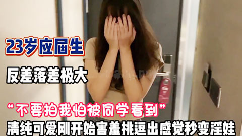 迷妹推荐--“不要拍我怕同学知道”害羞的23岁应界生