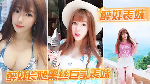 迷妹推荐--醉奸表妹，醉奸长腿黑丝巨乳表妹