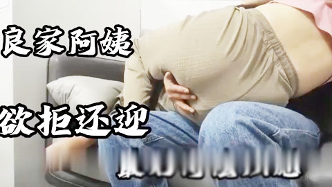 迷妹推荐--嘴上说不要可惜身体出卖了她