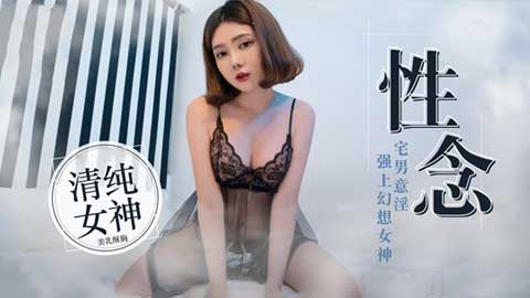 迷妹推荐-宅男的性爱幻想