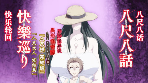 八尺八話快樂輪迴～異形怪奇譚