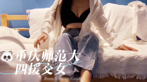 迷妹推荐--大学生援交女 钱到位可以不带套还可以内射