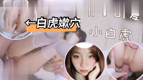 迷妹推荐--娇小可爱小白虎，白虎嫩穴