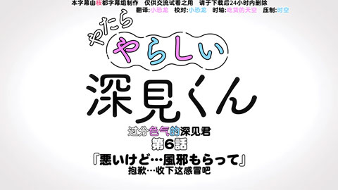 過分色氣的深見君 6