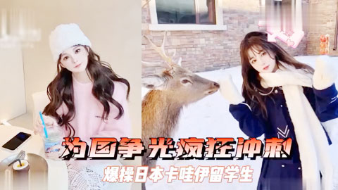 迷妹推荐--爆操日本留学生，不标准的中国话，叫床更可爱_
