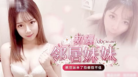 迷妹推荐--初遇邻居妹妹