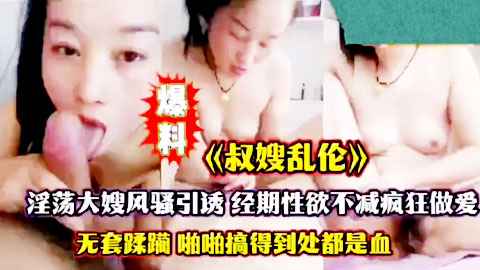 迷妹推荐--大嫂引诱_经期疯狂做爱2