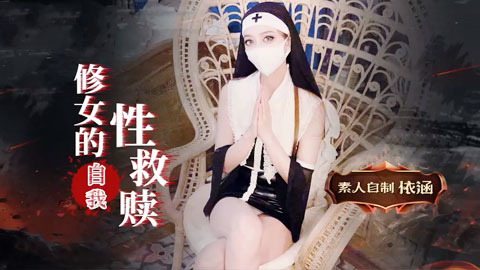 迷妹推荐--修女的自我救赎