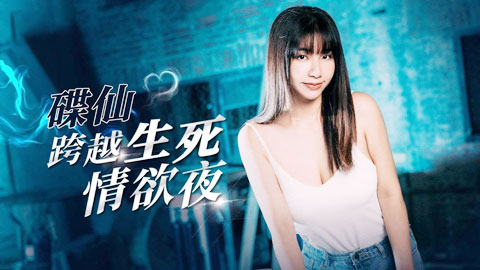 迷妹推荐--《碟仙》跨越生死情欲夜-吴梦梦