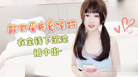 迷妹推荐--超可爱电竞陪玩在金钱下沉沦被中出_师师