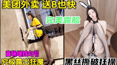 迷妹推荐--美团外卖，送b也快，露脸黑丝母狗送外卖被操内射喷水