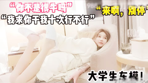 迷妹推荐--太骚了！“你不是很牛吗？来干死我啊！”