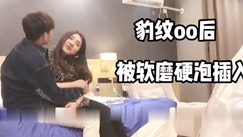 迷妹推荐--00豹纹妹子说自己口活好，被男友无套内射