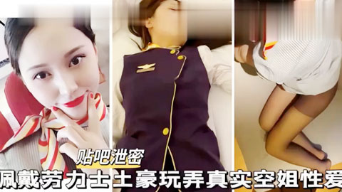 迷妹推荐--佩戴劳力士土豪玩弄空姐 #调教