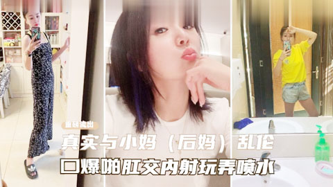 迷妹推荐--外网大神分享自己拿下后妈全过程