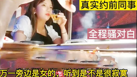 迷妹推荐--真实约露脸前同事对话淫荡叫声太刺激