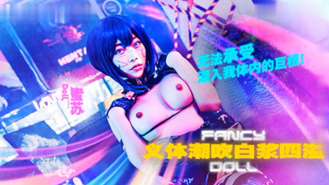 迷妹推荐--无法承受深入我体内的巨根