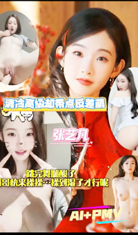 张艺凡_大高个骚货女明星浪叫_跳完舞腿酸了_哥哥快来揉揉_揉到湿了才行呢