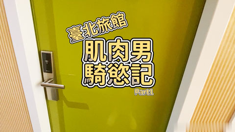 迷妹推荐--起伏的肌肉線條與黝黑的身軀大胸肌與奶頭任人擺布