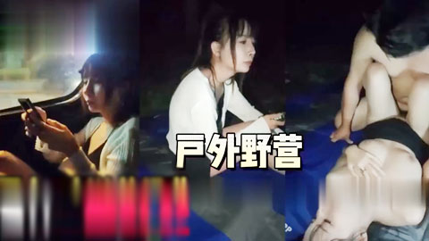 迷妹推荐--户外野营 女神便宜了路人户外3人战