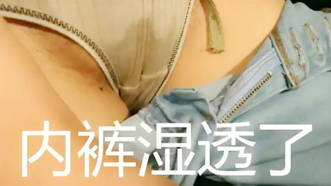 迷妹推荐--骚货带着跳蛋上街  内裤都湿透了