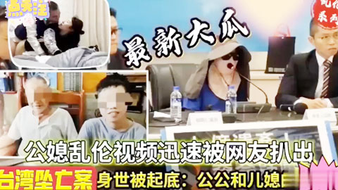 迷妹推荐--台湾真实公媳乱伦通奸2