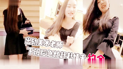 迷妹推荐--露脸出轨美术老师在精品酒店无套赴约