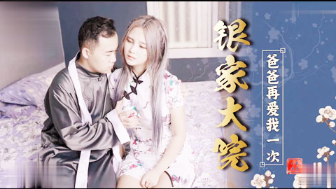 迷妹推荐--爸爸再爱我一次