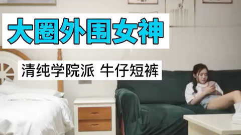 迷妹推荐--大圈外围女神，这颜值明星脸，肤白臀翘