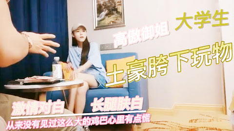 迷妹推荐--约嫖大学生，激情对白，说从来没有见过这么大的鸡巴心里有点慌