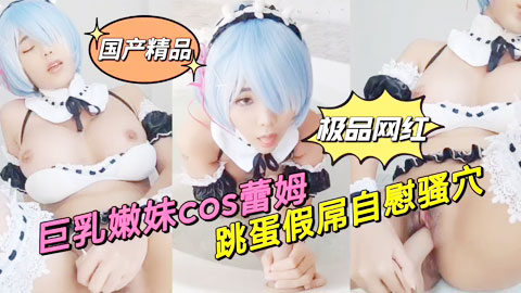 迷妹推荐--巨乳嫩妹cos,精液的调教跳蛋
