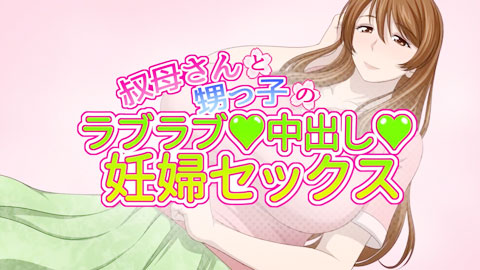 さんと甥っ子のラブラブ中出し妊婦セックス