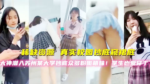 迷妹推荐--真实校园抄底窥群底，大神潜入苏州某大学抄底总舵粉嫩萌妹！学生也爱穿丁丁