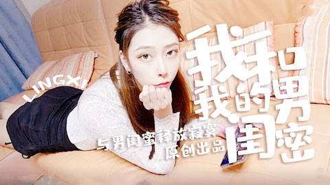 迷妹推荐--国产性感大片我和我的男