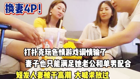 迷妹推荐--真实换妻！短发人妻满足绿帽男变态要求