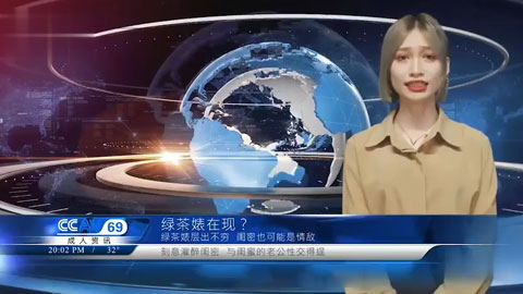 迷妹推荐--性闻联播3-姜洁