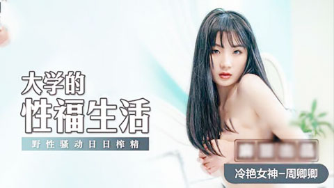 迷妹推荐--大学的性福生活冷艳野性日日榨精-冷艳女神周卿卿