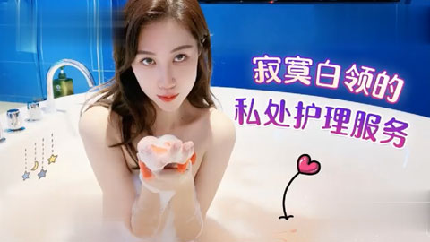 迷妹推荐--寂寞白领的私处护理服务-欣怡