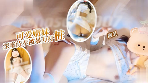 迷妹推荐--爸爸快停下受不了了可爱嫩妹小鱼被暴力打桩娇喘声遍布整个房间