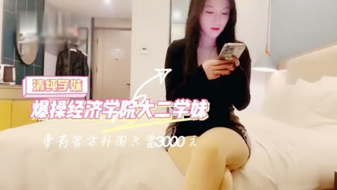 迷妹推荐--爆操经济学院大二学妹