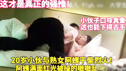 迷妹推荐--这才是真正的强推！阿姨满面春光！被按在床上爆操