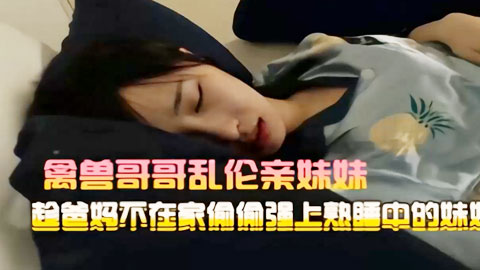 迷妹推荐--禽兽哥哥下迷药迷奸妹妹